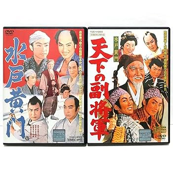 Amazon.co.jp: 水戸黄門 天下の副将軍 DVD セット 映画 時代劇